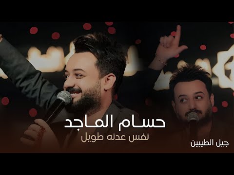 حسام الماجد نفس عدنه طويل النخل نفس النخل حفلة جيل الطيبين صقر العراق