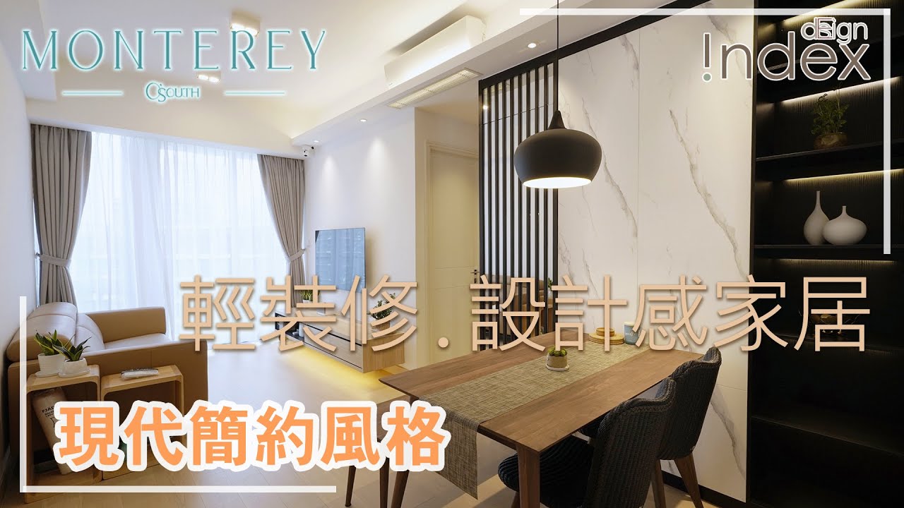 【如何打造輕裝修設計？】將軍澳 室內設計｜將軍澳南樓盤｜將軍澳新樓盤｜現代簡約風裝潢｜家居設計｜室內設計｜家居室內設計｜裝修設計｜設計公司 ...