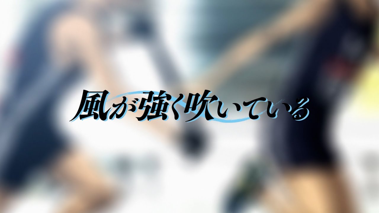 アニメ『 風が強く吹いている』第1クール ノンクレジットOP