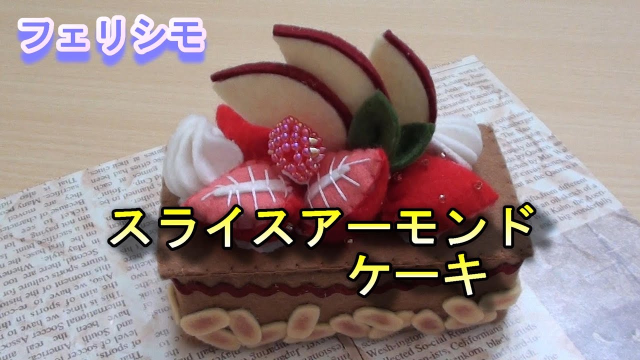 スライスアーモンドケーキ作り【フェリシモ】フェルトで作る本物みたい