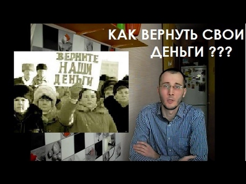 Как вернуть деньги
