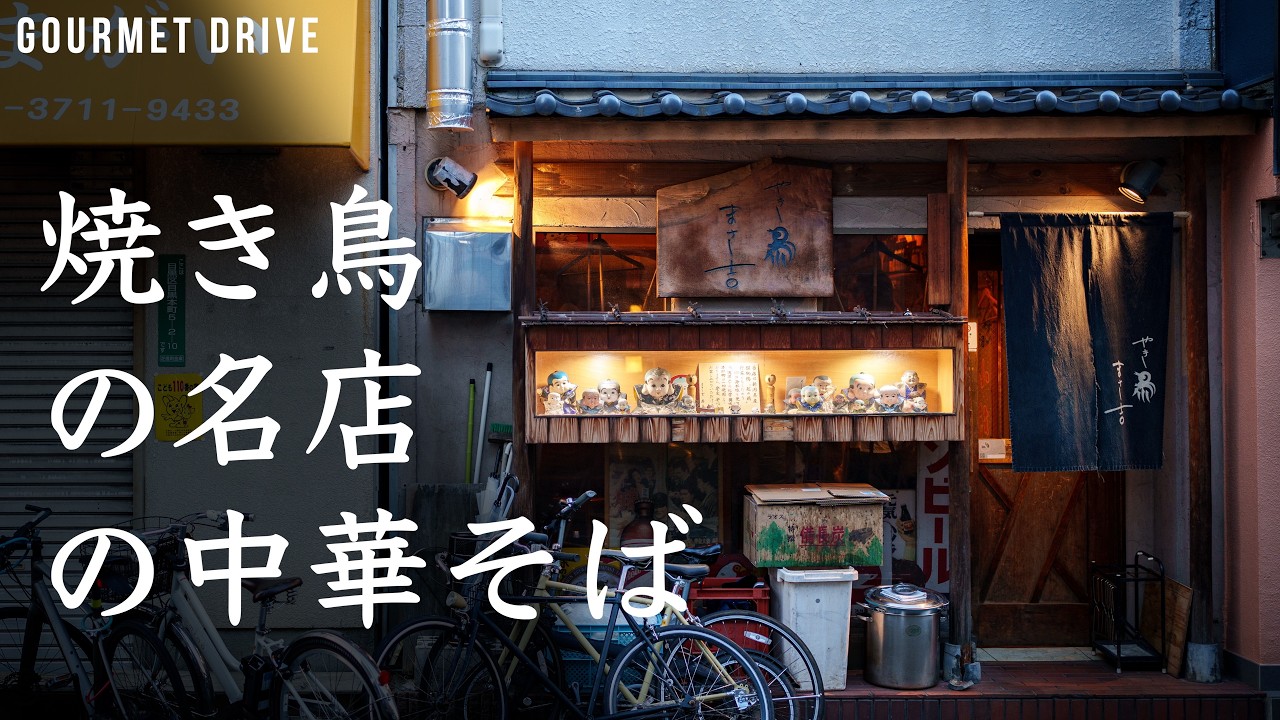 Restaurant Design　日本語解説付き激レア 焼き鳥のミシュラン店なのにシメの中華そばが旨すぎて困る | Michelin