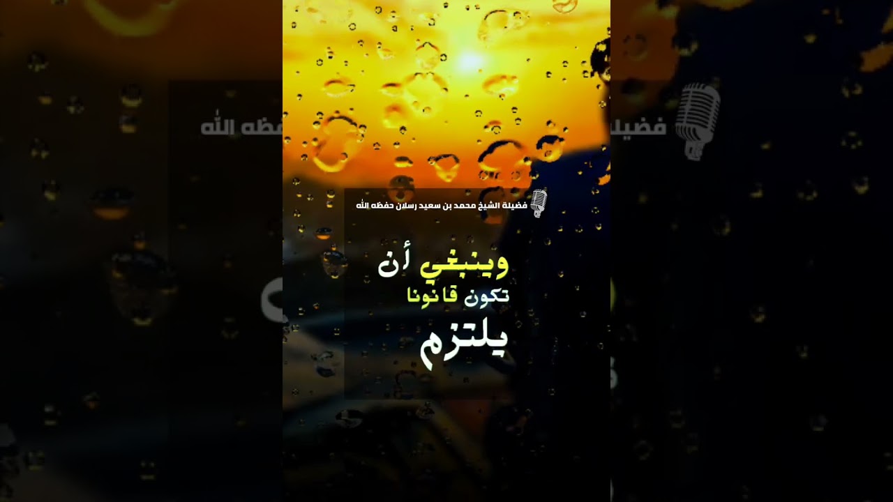 اذكار الصباح والمساء || الشيخ العلامة محمد سعيد رسلان