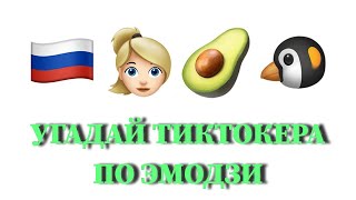 УГАДАЙ ТИКТОКЕРА ПО ЭМОДЗИ ЗА 10 СЕКУНД/ ХАМЕТОВА, KARNAVAL, КРИД, МИЛОХИН, POKROV, БАБИЧ, ШИП /ФОТО