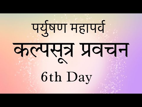 Day -6 / Kalpsutra Paryushan Pravachan / Chembur Jain Sangh / Gurudev Bhagyachandra Vijayji M.S. @JAINSITE