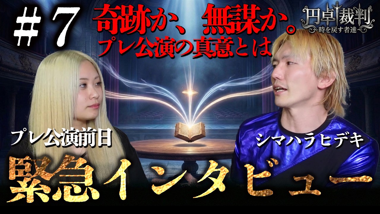『円卓裁判』＃7｜【緊急インタビュー】なぜ全編アドリブ？代表が明かすプレ公演の真意とキャストの現在地