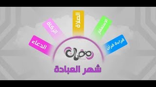 أقبَل رمضان - شهر العبادة والغفران || الشيخ ثابت توفيق ابوعشرة