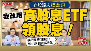 存股不一定要執著買個股，存股達人棒喬飛改用這2檔高股息ETF領股息！用4檔ETF買國外成長市場！投資ETF，他建議要留意2要點｜峰哥 ft.棒喬飛｜Smart智富．投資的一千零一夜115