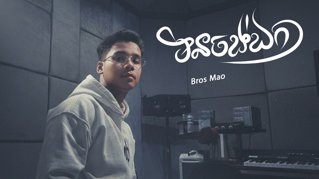 BROS MAO_មិនចង់ឯកា AUDIO OFFICIAL 