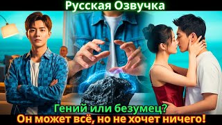 картинка: Гений или безумец? Он может всё, но не хочет ничего!
