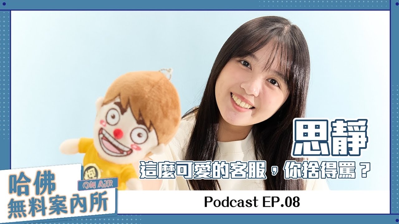 【哈佛無料案內所】ep.08：思靜，這麼可愛的客服，你捨得罵？
