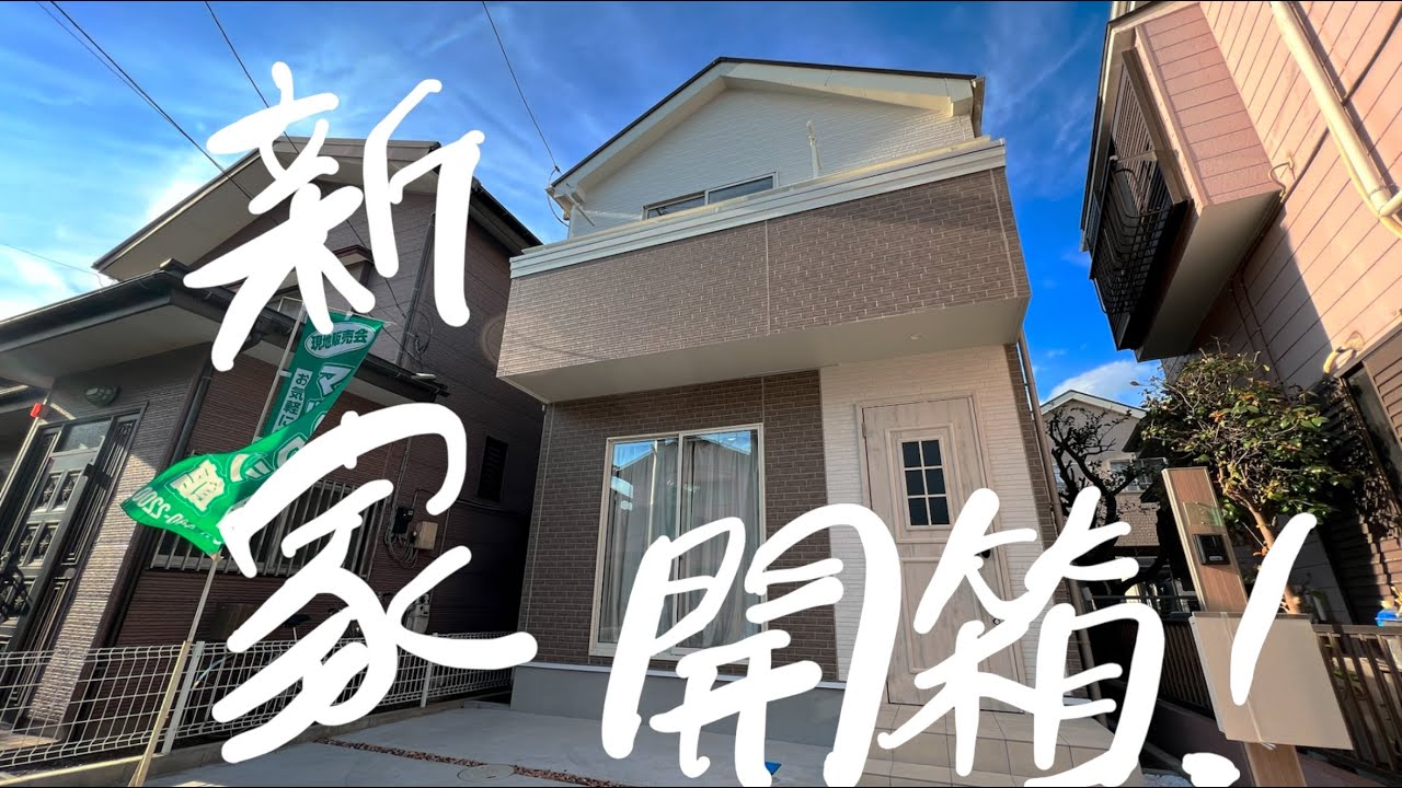 小薛在日本買房囉( ・∇・) 小薛vlog：081［日本千葉 3房1廳1車位透天 要多少錢呢？］