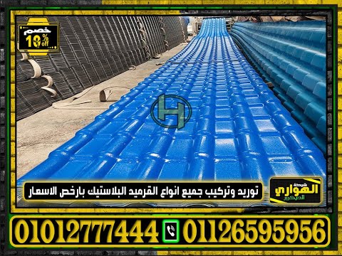 اوكازيون قرميد بلاستيك في الشروق اسعار تنده بلاستيك في مدينه الشروق