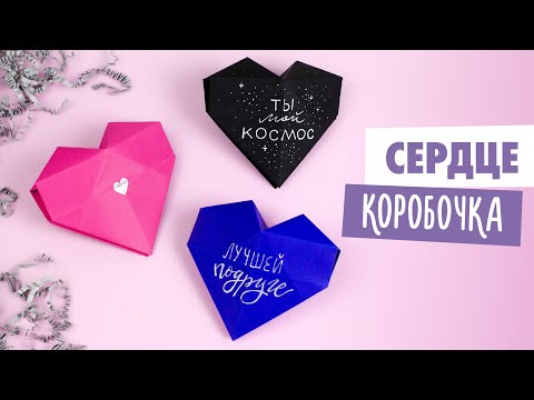 Оригами 3D Сердце Коробочка из бумаги | Origami Paper Heart Box | DIY Валентинка | Valentine's Day