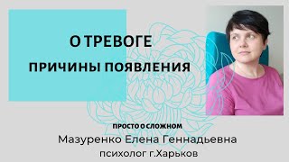 Тревога. Основные причины тревоги.