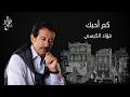 كم أحبك فؤاد الكبسي     