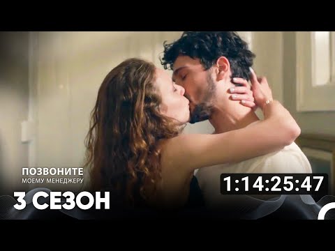 Позвоните моему менеджеру Все Серии #3 (Русский дубляж)