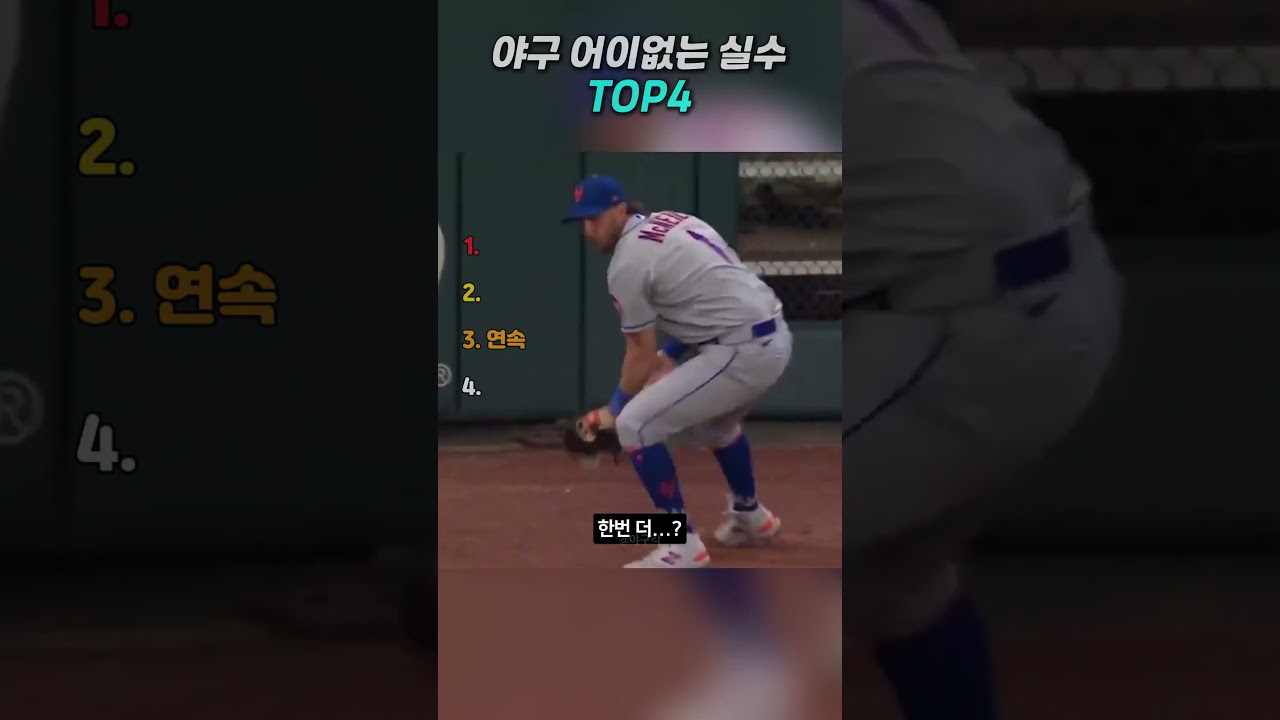 야구 어이없는 실수 TOP4