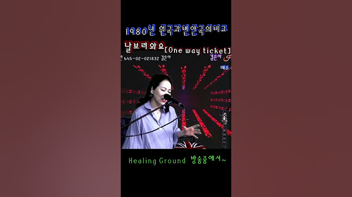 #MZ세대는 모르는 59년번안곡#One way  ticket#닐세다카#방미#날보러와요#가수김은아#shorts