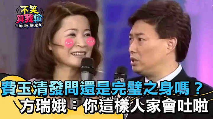 費玉清發問還是「完璧之身」嗎？方瑞娥：你這樣人家會吐啦！【不笑算我輸】 EP11｜方瑞娥 - 天天要聞