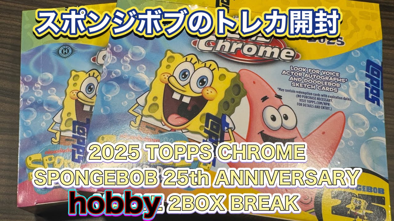 2025 TOPPS CHROME SPONGEBOB 25th ANNIVERSARY HOBBY 2BOX BREAK