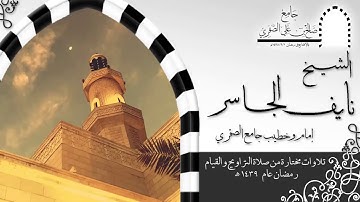 تلاوة خاشعة من سورة البقرة -صلاة التراويح 1رمضان - للشيخ نايف الجاسر 1439هـ