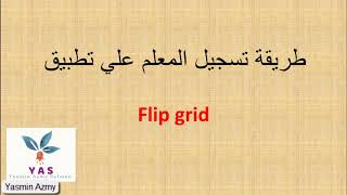 طريقة تسجيل المعلم علي تطبيق Flipgrid