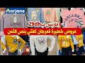 عاااجل تخفيضات صااادمة عند مرجان بمناسبة العيد بيجامات 29dh ملابس الأطفال بثمن همزة صولد 50 سارعوا 