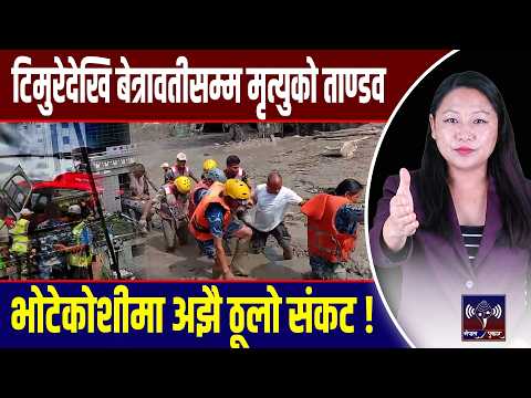 भोटेकोशी काल बनेर आयो: क्षणभरमै बग्यो बस्ती, अझै ठूलो बाढीको खतरा !