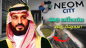 NEOM ప్రాజెక్ట్‌లో సౌదీ అరబ్ ఏదైనా తప్పు చేస్తుందా ? Linear Cities ఎందుకు పని చేయవు .