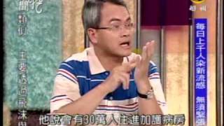新聞挖挖哇：防疫大作戰(1/8) 20090831