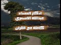 اذكار المساء عبدالله الاسمري كامل مع القران