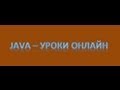 Java - Коллекции. Generic. Урок 24!