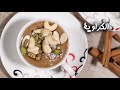 طريقة عمل الكراوية طريقة عمل الكراوية