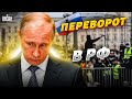 Переворот в России: партизаны - на тропе войны! Путин понял, что его ждет | Гозман