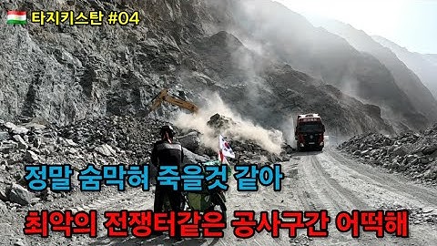 🇹🇯 [타지키스탄 4편] 아프가니스탄과 국경선따라 진행하는 험난한 여정 / 전쟁터 같은 구간 폭염과 최악의 먼지 폭탄에 죽을것 같아