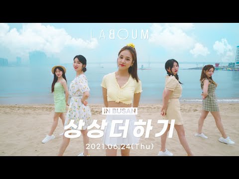 라붐 - 상상더하기 (LABOUM - Journey To Atlantis) 2021 버전 MV TEASER