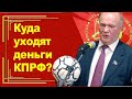 Куда КПРФ тратит свои миллиарды? (Красная линия)