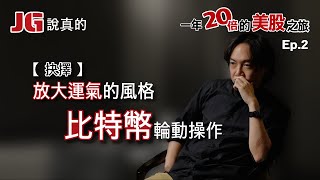 一年20倍的美股暴賺之旅Ep.2 【抉擇】放大運氣，極致的比特幣輪動操作