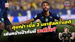 แมนยู Corner : คุนญ่า ยิง เบิ้ล 2 บราซิลชนะเฮติ เล่นหน้าเป้ากับผีซะเลยดีมั๊ย?