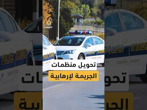 دخول الشاباك على خط مواجهة منظمات الجريمة