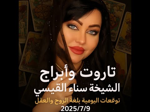 توقعات الابراج و التاروت بلغة الروح و الجسد للشيخة سناء القيسي   