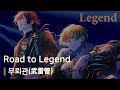 무뢰관(武雷管) 「Road to Legend」 가사/歌詞 【파라라이】