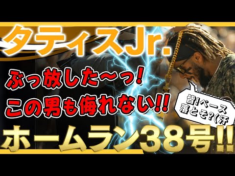 【タティスJr.】ぶっ放した～っ！ホームラン38号！40本台にはイケそうだが大谷翔平さんたちには追いつけるのかタティスJr.！！(ナ・リーグでは1位) /2021年9月12日 パドレス対ドジャース