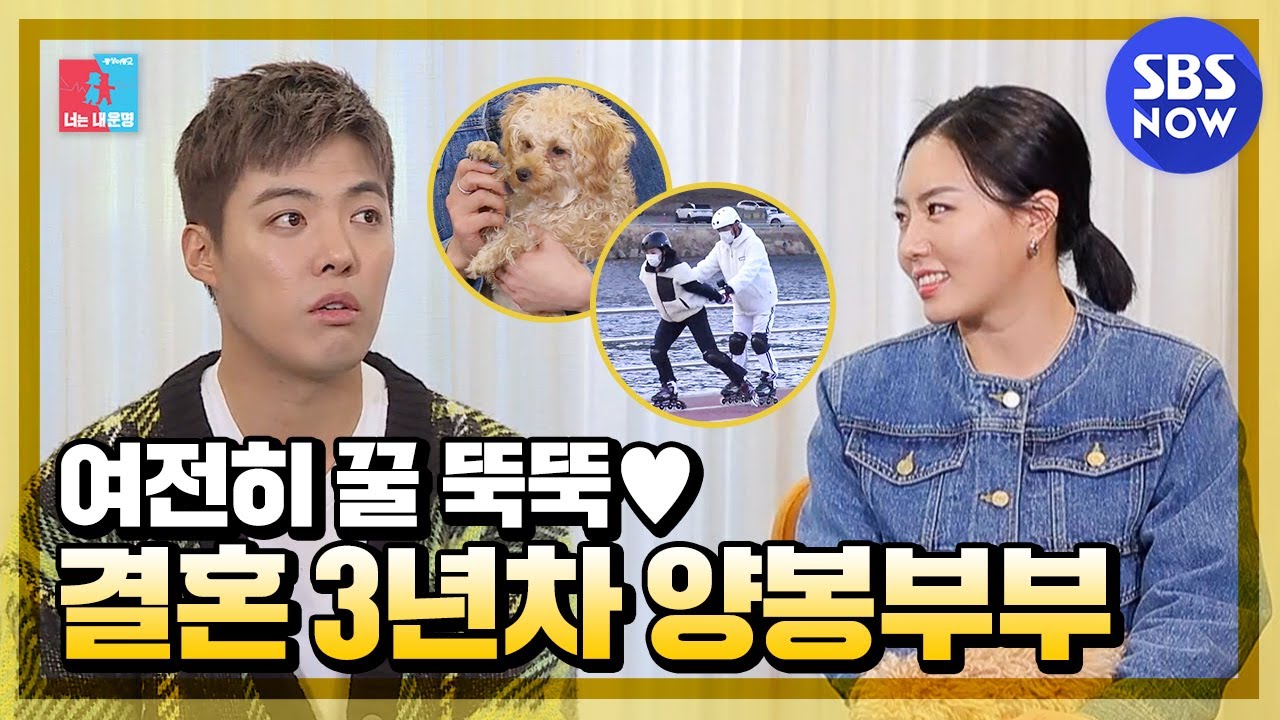 [동상이몽2 - 너는 내운명] '여전히 꿀 뚝뚝 떨어지는 강남♥이상화 부부' / 'You are My Destiny' Special | SBS NOW