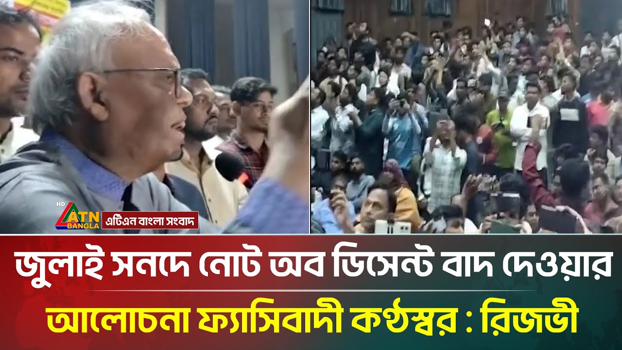 জুলাই সনদে নোট অব ডিসেন্ট বাদ দেওয়ার আলোচনা ফ্যাসিবাদী কণ্ঠস্বর : রুহুল কবির রিজভী | ATN Bangla News