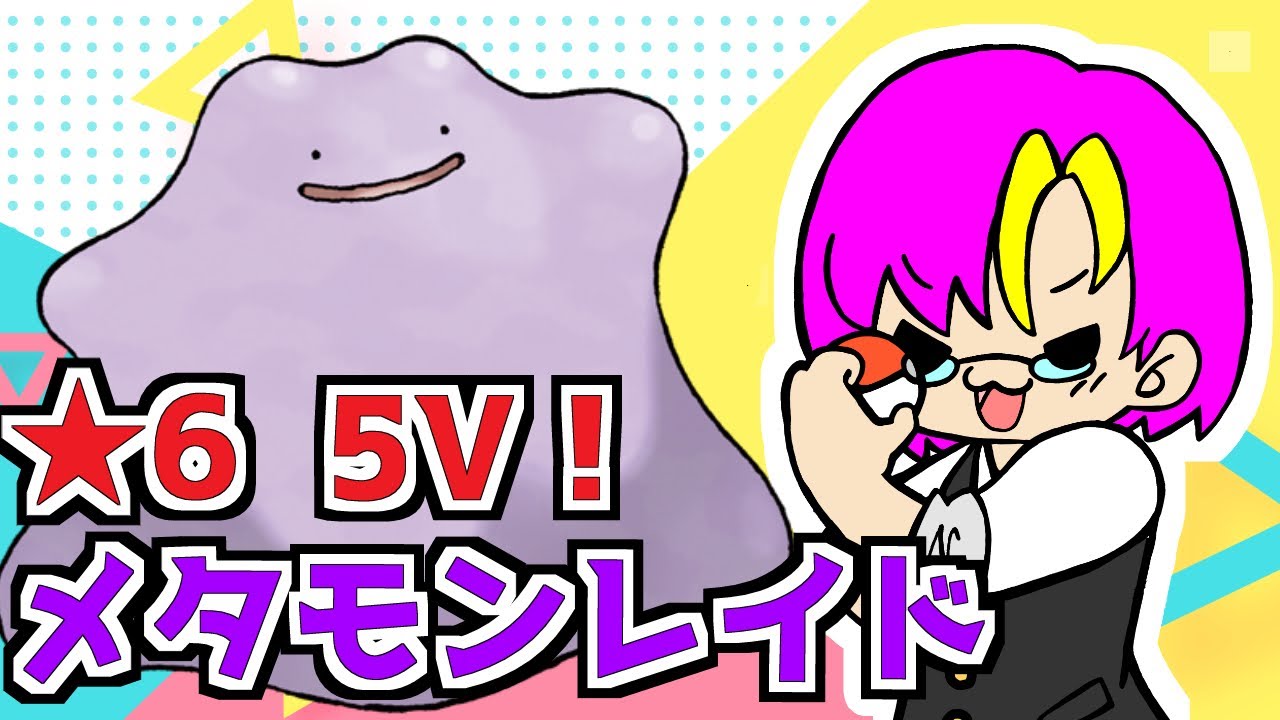 メタモンレイド 甘スパイス じめんテラピース付き ポケモンsv Youtube メタモンレイド 甘スパイス じめんテラピース付き ポケモンsv Youtube