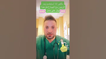 أستخدام زيت زيتون يؤثر على حمل 
