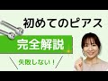 ファーストピアスのトラブルを防ぐ！知っておいてほしいピアス穴開けから一連の流れ＆注意すること