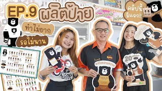 ฮ็อปไปเรื่อย EP.9 | ป้ายร้านทำไม่ยาก รอไม่นาน รีบดูเลย คลิปนี้มีของแจก!!!